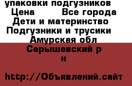 4 упаковки подгузников  › Цена ­ 10 - Все города Дети и материнство » Подгузники и трусики   . Амурская обл.,Серышевский р-н